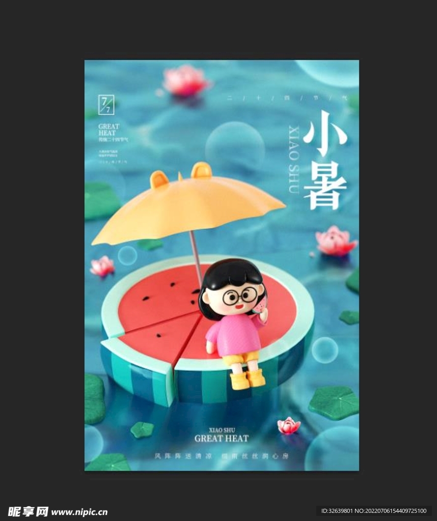 小暑海报 