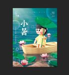 小暑海报 