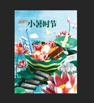 小暑海报