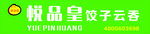 悦品皇饺子云吞