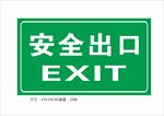 安全出口