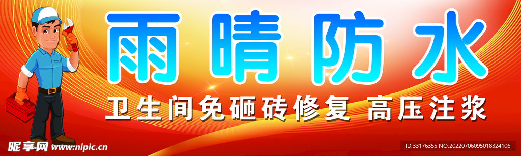 雨晴防水