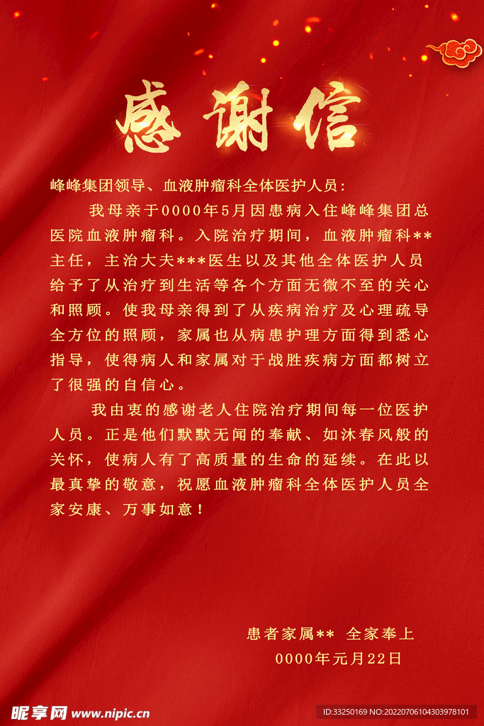 感谢信