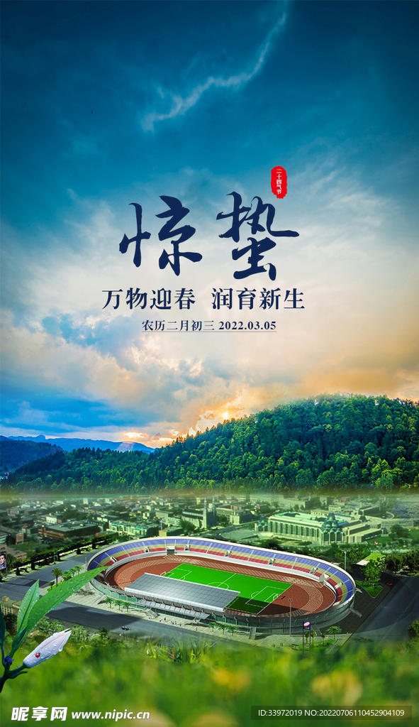 惊蛰海报