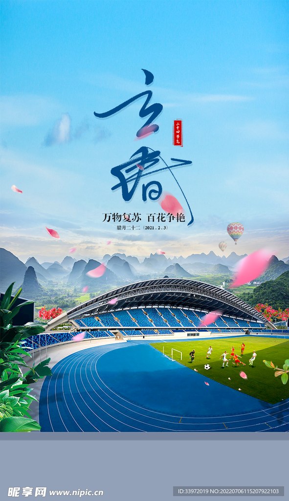 立春海报