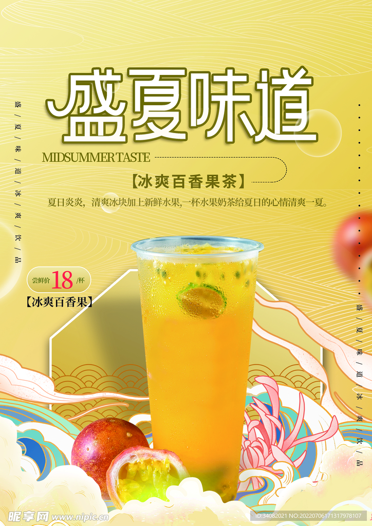 冰爽百香果茶海报