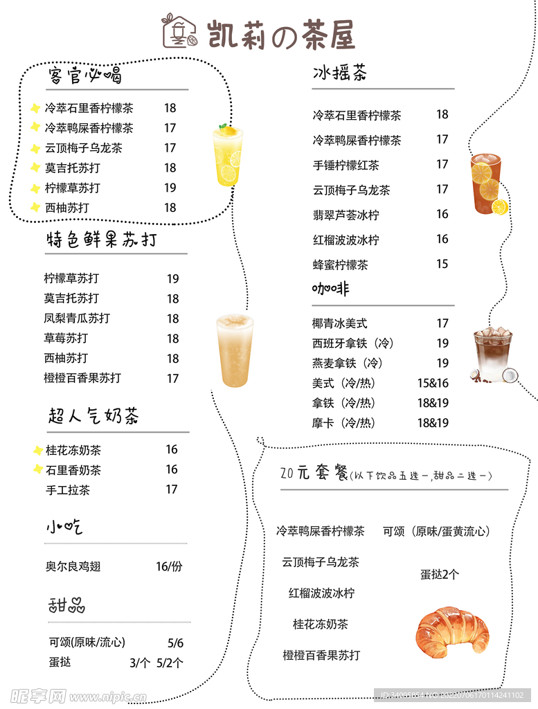 奶茶菜单