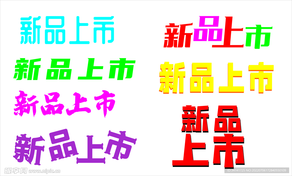新品上市