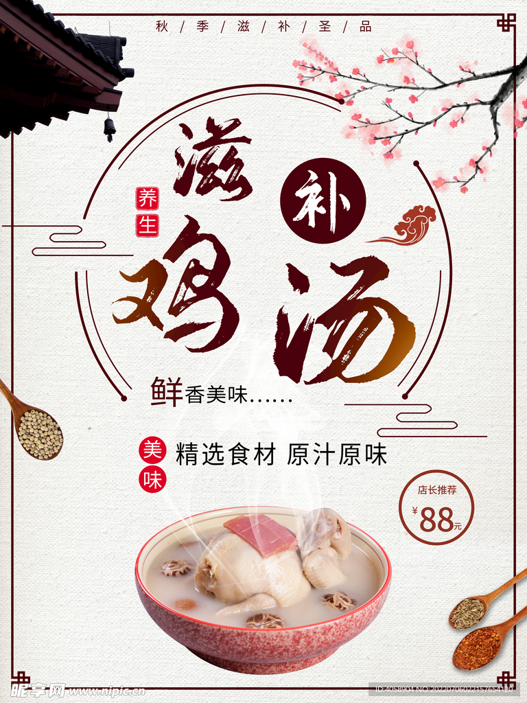 鸡汤