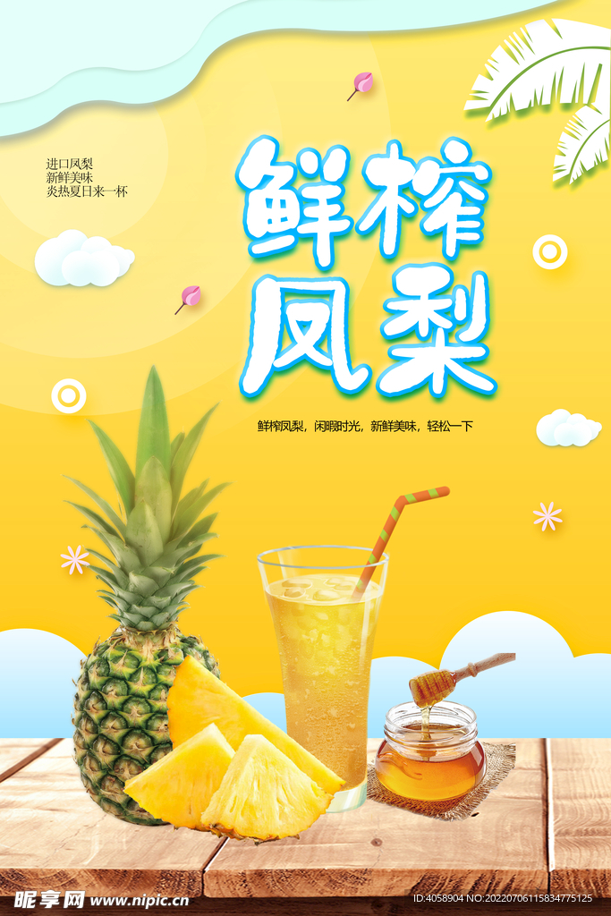 鲜榨凤梨