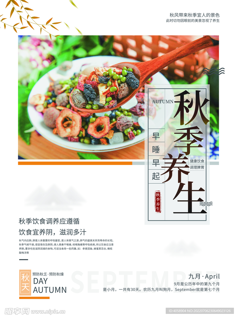 秋季养生