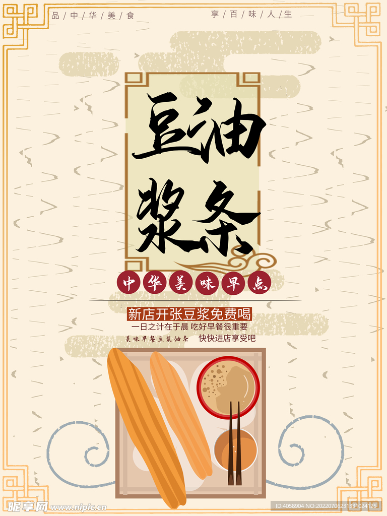 豆浆油条