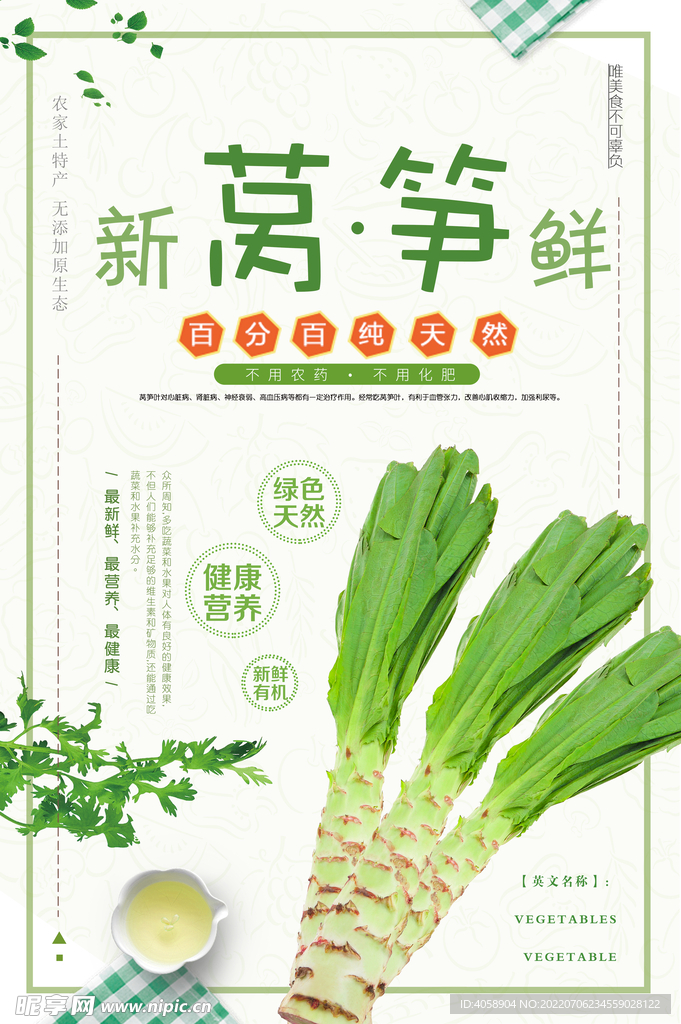 莴笋
