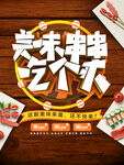 美味串串