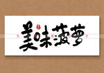 美味菠萝书法字