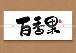 百香果书法字矢量文字