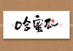 哈密瓜矢量书法字