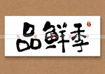 品鲜季书法字