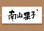 南山果子书法字