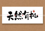 天然有机矢量书法字