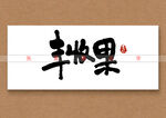 丰收果矢量书法字