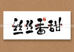 丝丝香甜书法字