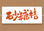 砂糖桔书法字