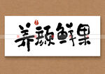 养颜鲜果书法字