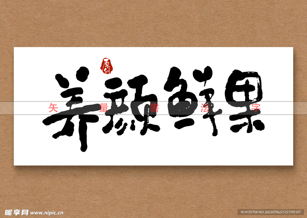 养颜鲜果书法字