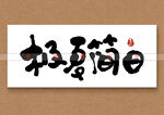 极夏简日书法字