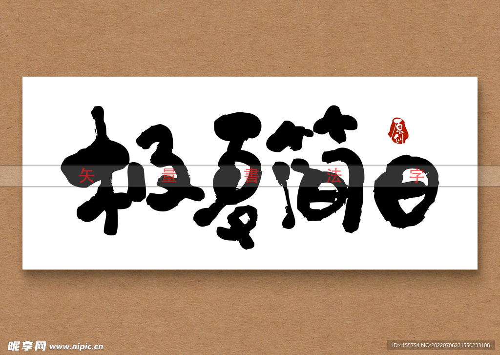 极夏简日书法字