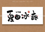 夏日冰爽书法字