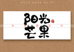 阳光芒果书法字
