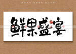 鲜果盛宴书法字