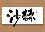 沙棘书法字