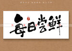 每日尝鲜书法字