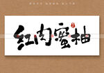 红肉蜜柚书法字