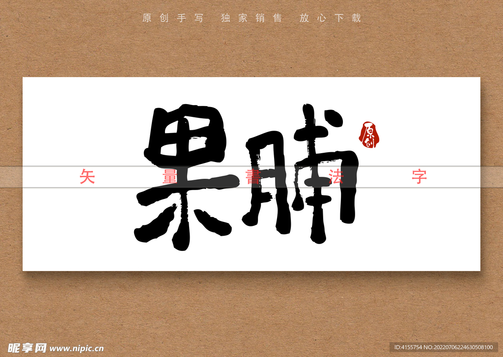 果脯矢量书法字