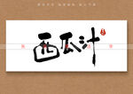 西瓜汁书法字