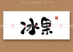 冰果书法字