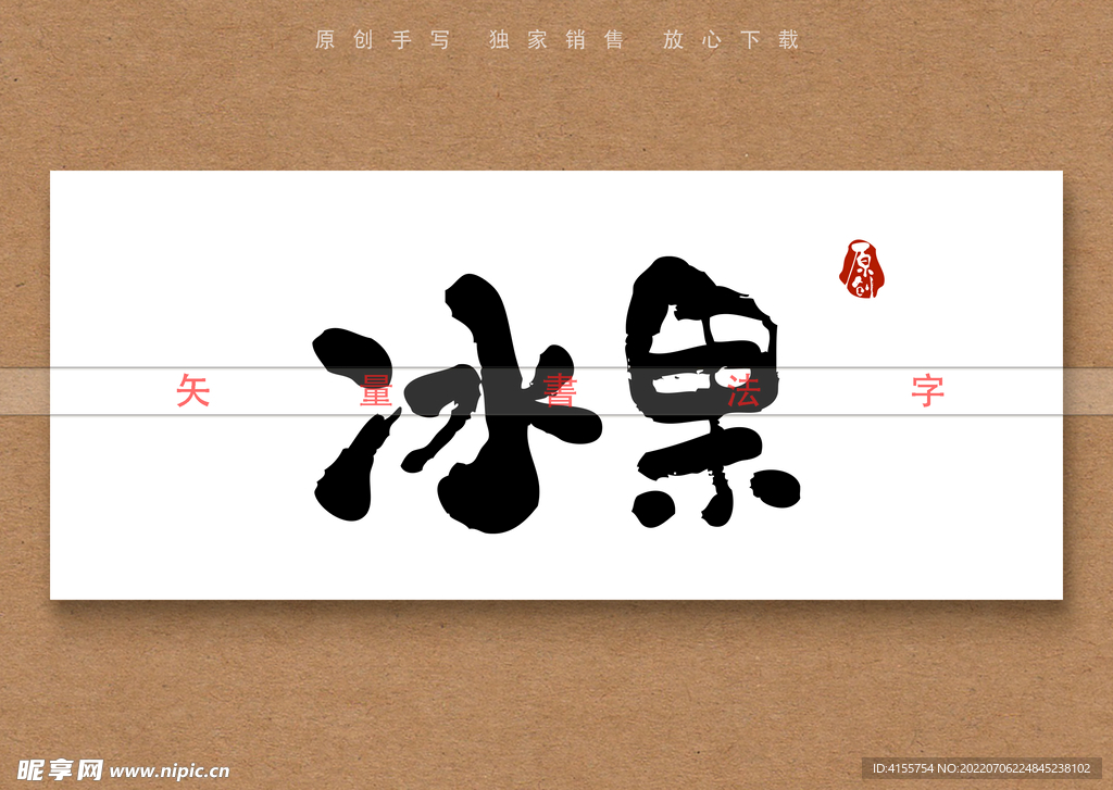 冰果书法字