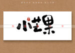 小芒果矢量书法字