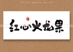 红心火龙果书法字