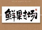 鲜果专场书法字