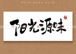 阳光原味书法字