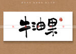 牛油果书法字