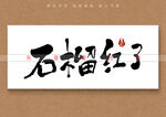 石榴红了书法字