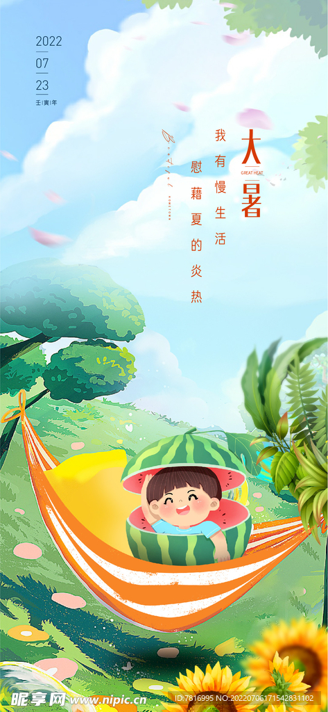大暑慢生活