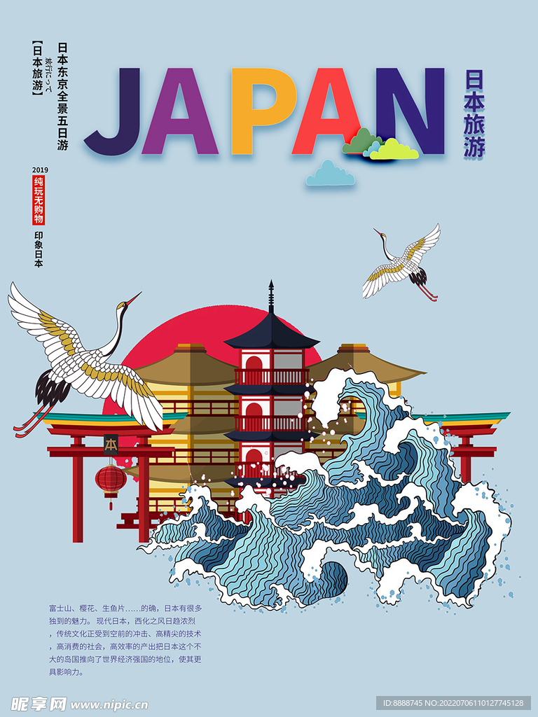 日本旅游海报