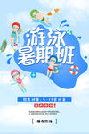 游泳暑假班海报